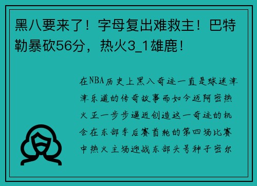 黑八要来了！字母复出难救主！巴特勒暴砍56分，热火3_1雄鹿！