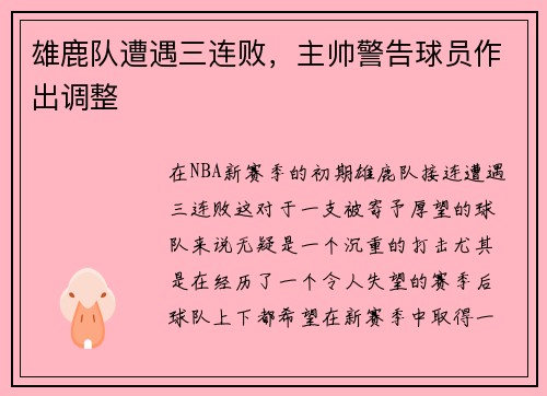 雄鹿队遭遇三连败，主帅警告球员作出调整