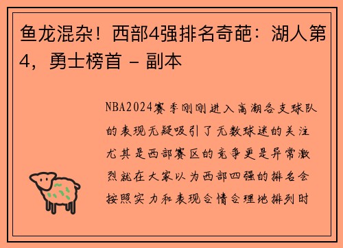 鱼龙混杂！西部4强排名奇葩：湖人第4，勇士榜首 - 副本