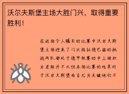 沃尔夫斯堡主场大胜门兴，取得重要胜利！