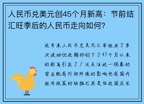 人民币兑美元创45个月新高：节前结汇旺季后的人民币走向如何？