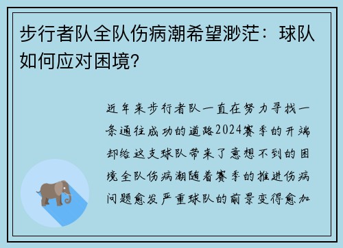 步行者队全队伤病潮希望渺茫：球队如何应对困境？