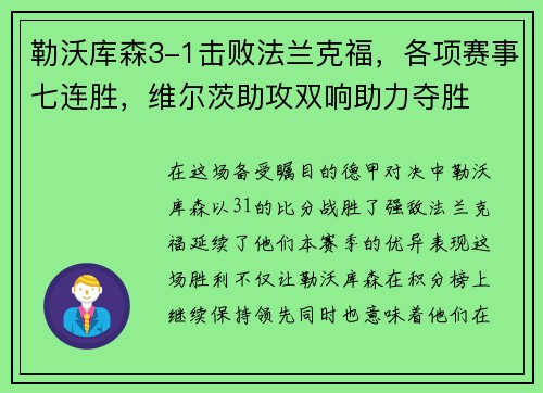 勒沃库森3-1击败法兰克福，各项赛事七连胜，维尔茨助攻双响助力夺胜