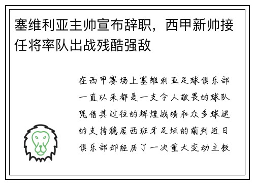 塞维利亚主帅宣布辞职，西甲新帅接任将率队出战残酷强敌
