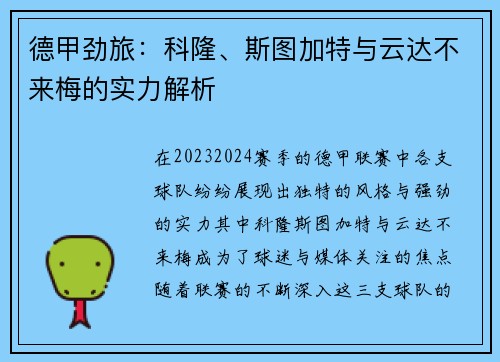 德甲劲旅：科隆、斯图加特与云达不来梅的实力解析