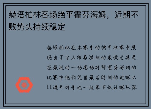 赫塔柏林客场绝平霍芬海姆，近期不败势头持续稳定