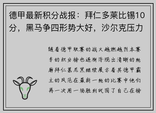 德甲最新积分战报：拜仁多莱比锡10分，黑马争四形势大好，沙尔克压力山大