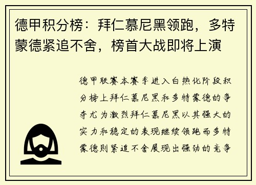 德甲积分榜：拜仁慕尼黑领跑，多特蒙德紧追不舍，榜首大战即将上演
