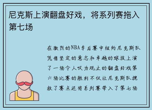 尼克斯上演翻盘好戏，将系列赛拖入第七场