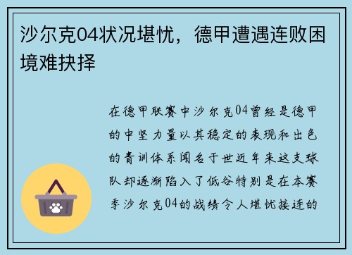 沙尔克04状况堪忧，德甲遭遇连败困境难抉择