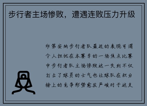 步行者主场惨败，遭遇连败压力升级