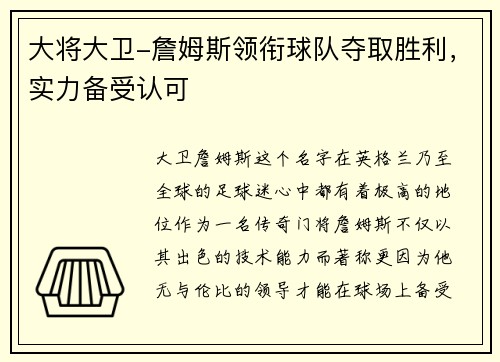 大将大卫-詹姆斯领衔球队夺取胜利，实力备受认可