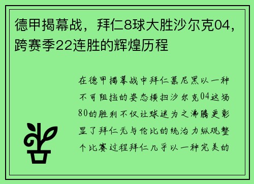 德甲揭幕战，拜仁8球大胜沙尔克04，跨赛季22连胜的辉煌历程