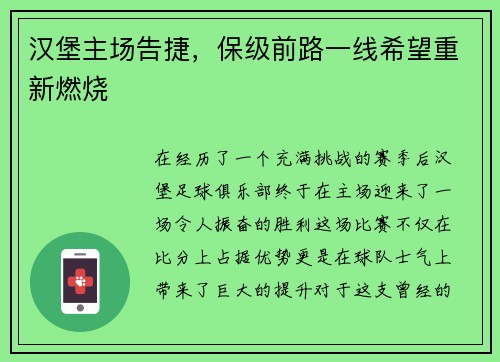 汉堡主场告捷，保级前路一线希望重新燃烧
