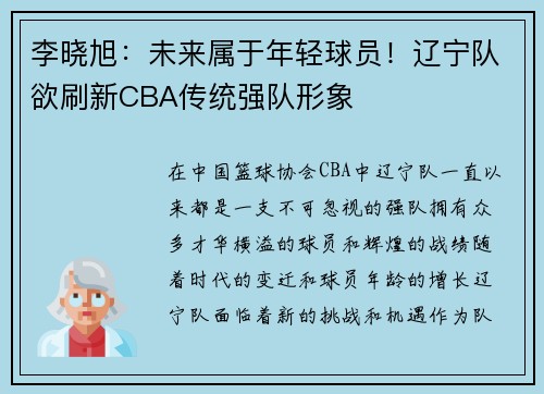 李晓旭：未来属于年轻球员！辽宁队欲刷新CBA传统强队形象