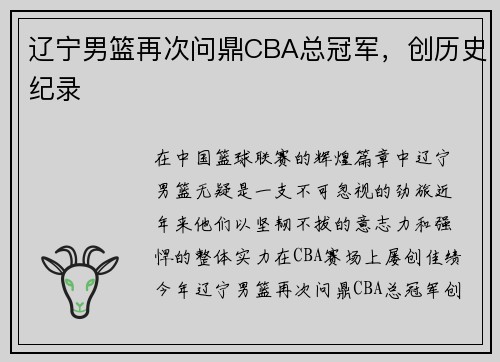 辽宁男篮再次问鼎CBA总冠军，创历史纪录