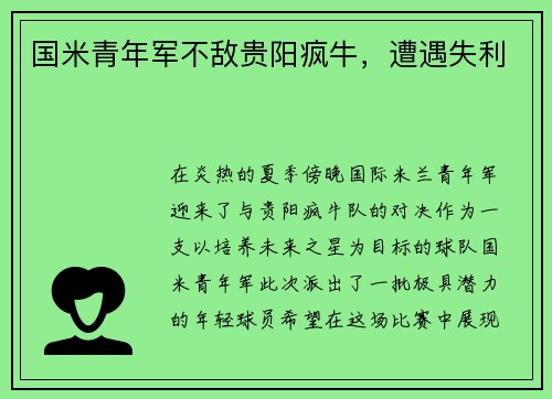 国米青年军不敌贵阳疯牛，遭遇失利