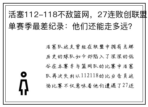 活塞112-118不敌篮网，27连败创联盟单赛季最差纪录：他们还能走多远？