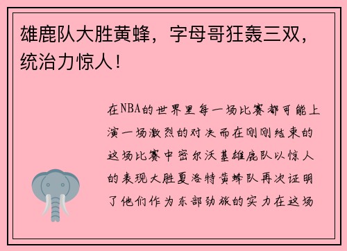 雄鹿队大胜黄蜂，字母哥狂轰三双，统治力惊人！