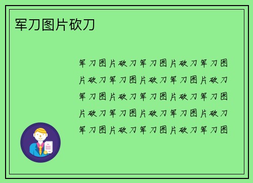 军刀图片砍刀