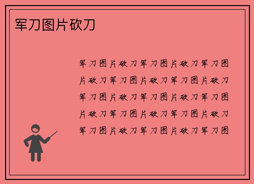 军刀图片砍刀