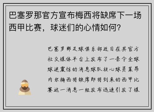 巴塞罗那官方宣布梅西将缺席下一场西甲比赛，球迷们的心情如何？