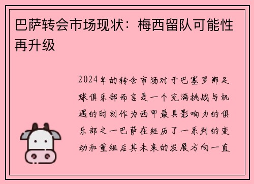 巴萨转会市场现状：梅西留队可能性再升级