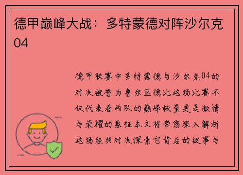 德甲巅峰大战：多特蒙德对阵沙尔克04