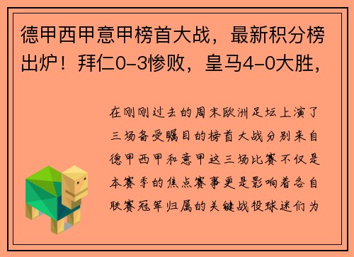 德甲西甲意甲榜首大战，最新积分榜出炉！拜仁0-3惨败，皇马4-0大胜，国米4-2夺魁