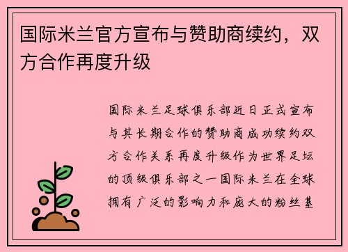 国际米兰官方宣布与赞助商续约，双方合作再度升级