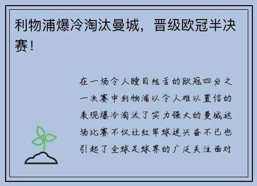 利物浦爆冷淘汰曼城，晋级欧冠半决赛！