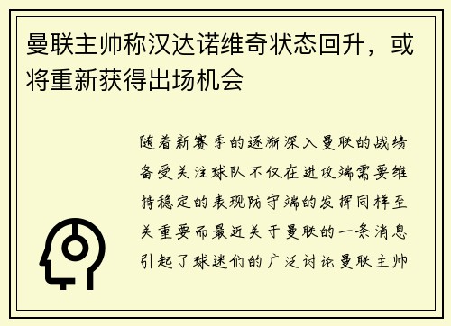 曼联主帅称汉达诺维奇状态回升，或将重新获得出场机会