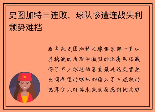 史图加特三连败，球队惨遭连战失利颓势难挡