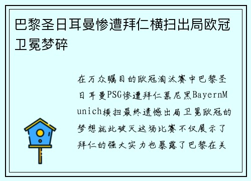 巴黎圣日耳曼惨遭拜仁横扫出局欧冠卫冕梦碎