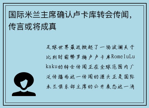 国际米兰主席确认卢卡库转会传闻，传言或将成真