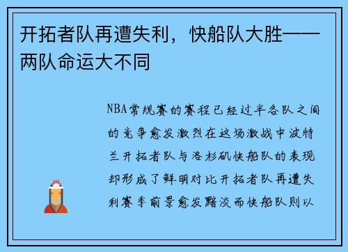 开拓者队再遭失利，快船队大胜——两队命运大不同