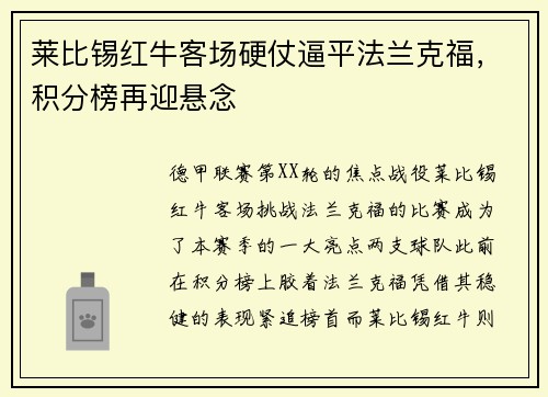 莱比锡红牛客场硬仗逼平法兰克福，积分榜再迎悬念