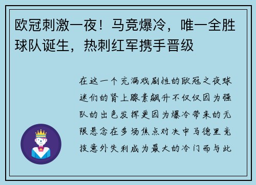 欧冠刺激一夜！马竞爆冷，唯一全胜球队诞生，热刺红军携手晋级