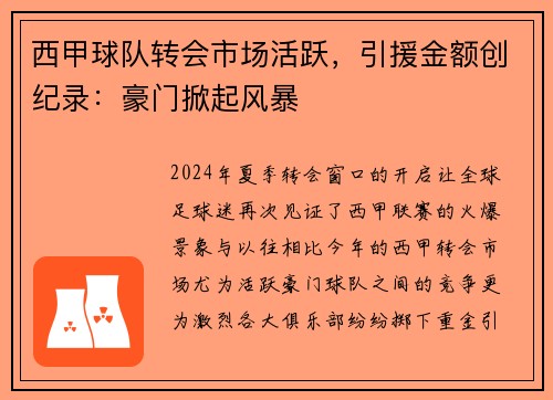 西甲球队转会市场活跃，引援金额创纪录：豪门掀起风暴