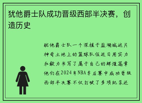 犹他爵士队成功晋级西部半决赛，创造历史