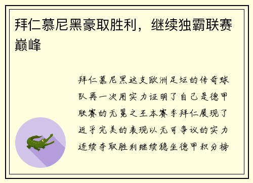 拜仁慕尼黑豪取胜利，继续独霸联赛巅峰