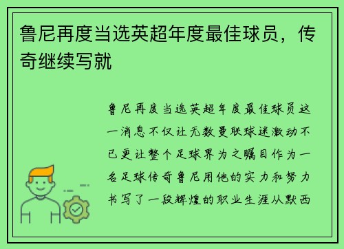 鲁尼再度当选英超年度最佳球员，传奇继续写就