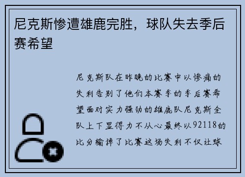 尼克斯惨遭雄鹿完胜，球队失去季后赛希望