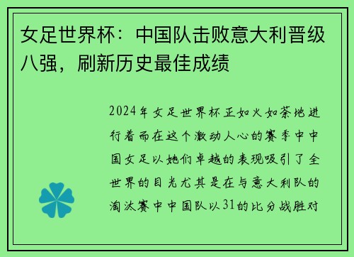 女足世界杯：中国队击败意大利晋级八强，刷新历史最佳成绩