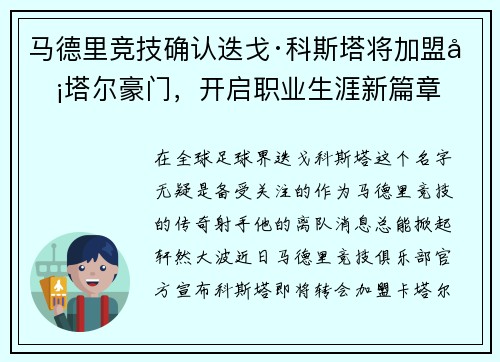 马德里竞技确认迭戈·科斯塔将加盟卡塔尔豪门，开启职业生涯新篇章