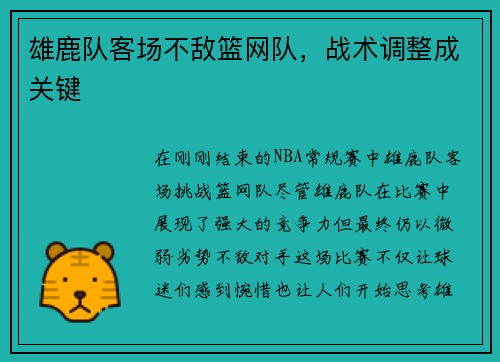 雄鹿队客场不敌篮网队，战术调整成关键