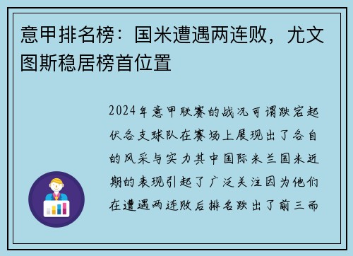 意甲排名榜：国米遭遇两连败，尤文图斯稳居榜首位置