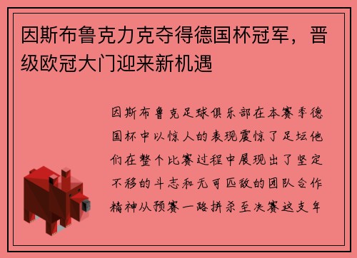 因斯布鲁克力克夺得德国杯冠军，晋级欧冠大门迎来新机遇