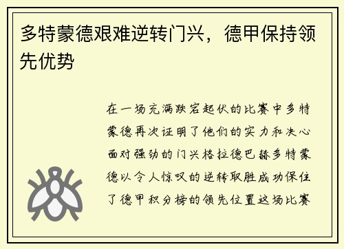 多特蒙德艰难逆转门兴，德甲保持领先优势