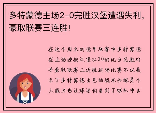 多特蒙德主场2-0完胜汉堡遭遇失利，豪取联赛三连胜!